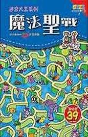 魔法聖戰－迷宮大王系列
