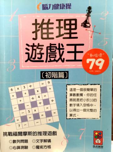 推理遊戲王（初階篇）：腦力健康操