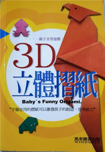 3D立體摺紙