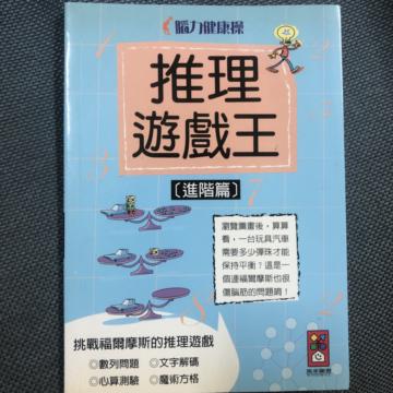 推理遊戲王 進階篇