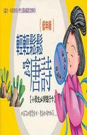輕輕鬆鬆唸唐詩－低年級（黃）