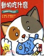 動物吃什麼