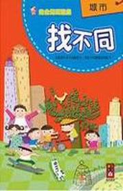 城市（找不同）－完全媽媽遊戲