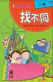 公園（找不同）－完全媽媽遊戲