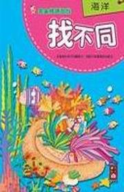 海洋（找不同）－完全媽媽遊戲