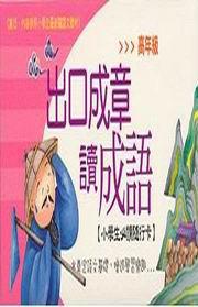 出口成章讀成語－高年級（粉紅）