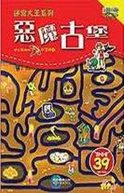 惡魔古堡－迷宮大王系列