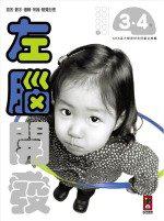 左腦開發：3.4歲