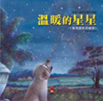 溫暖的星星-愛與心靈成長學習繪本