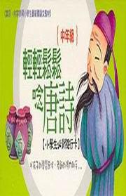 輕輕鬆鬆唸唐詩-中年級(綠)