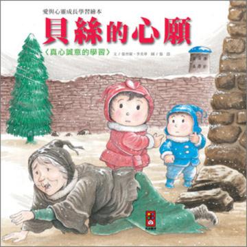 貝絲的心願-愛與心靈成長學習繪本