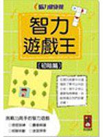 智力遊戲王（初階篇）：腦力健康操