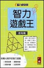 智力遊戲王 進階篇