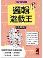 邏輯遊戲王（進階篇）：腦力健康操