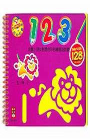 123 培養小朋友創意色彩的繪圖遊戲書