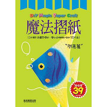 魔法摺紙－閃亮篇