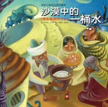 沙漠中的一桶水-愛與心靈成長學習繪本