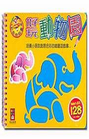 好玩動物園:Baby's彩色世界畫本
