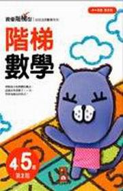 階梯數學4-5歲第2階