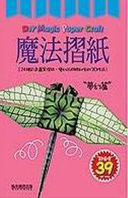 魔法摺紙－夢幻篇