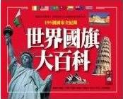 世界國旗大百科