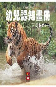可愛動物（一）：幼兒認知畫冊