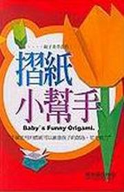 摺紙小幫手
