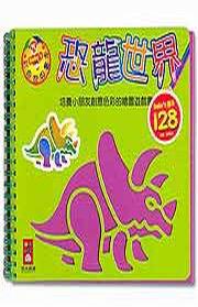 恐龍世界－Baby’s彩色世界畫本