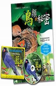 鳥類的秘密（書＋DVD）
