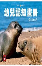 海洋世界：幼兒認知畫冊