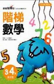 階梯數學3-4歲第2階