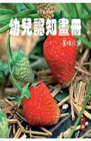 美味水果：幼兒認知畫冊