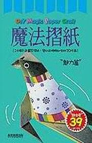 魔法摺紙－魅力篇