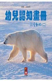 可愛動物（二）：幼兒認知畫冊