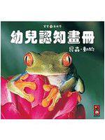 昆蟲.動物:幼兒認知畫冊