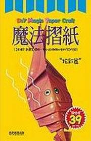 魔法摺紙－炫彩篇