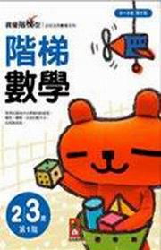 階梯數學2-3歲第1階