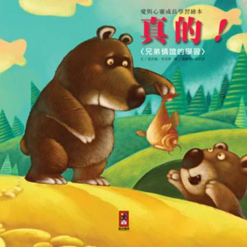 真的！－愛與心靈成長學習繪本