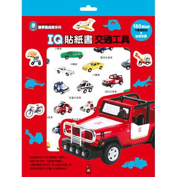 IQ貼紙書交通工具：邊學邊成長系列