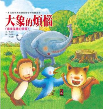 【大象的煩惱：環境保護的學習】