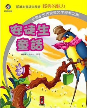 安徒生童話