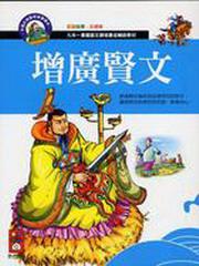 增廣賢文：兒童必備國學啟蒙讀本（5）