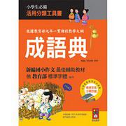 成語典(32K)-小學生必備活用分類工具書
