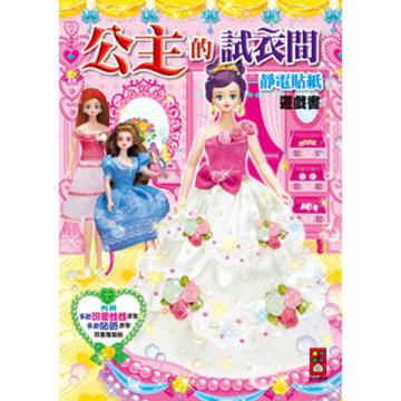 靜電貼紙遊戲書：公主的試衣間