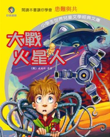 大戰火星人-小學生世界兒童文學經典文庫22