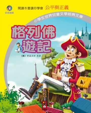 格列佛遊記-小學生世界兒童文學經典文庫25