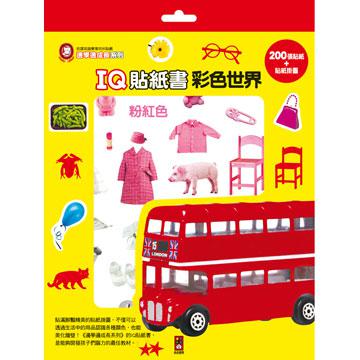 IQ貼紙書彩色世界：邊學邊成長系列
