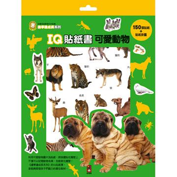 IQ貼紙書可愛動物：邊學邊成長系列