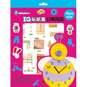 IQ貼紙書日常用品：邊學邊成長系列