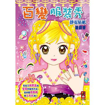 靜電貼紙遊戲書：百變服裝秀